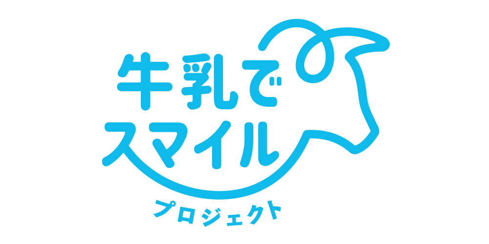 牛乳でスマイルプロジェクト