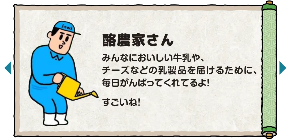 酪農家さん