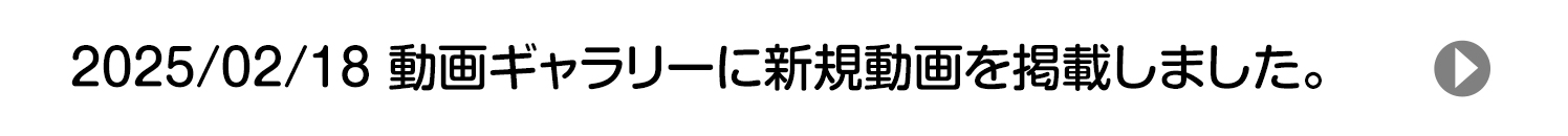 2025/02/18 動画ギャラリーに新規動画を掲載しました。