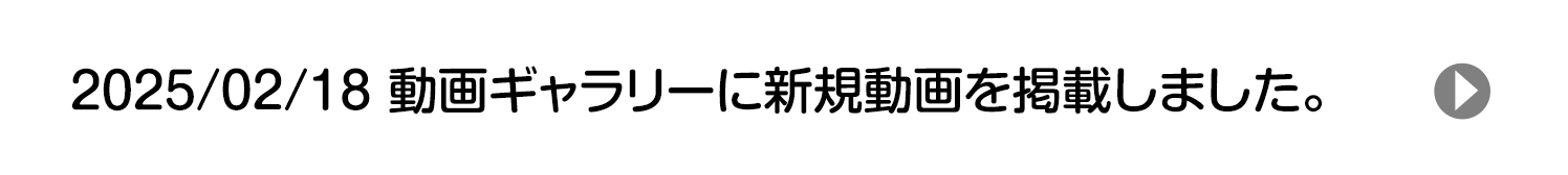 2025/02/18 動画ギャラリーに新規動画を掲載しました。