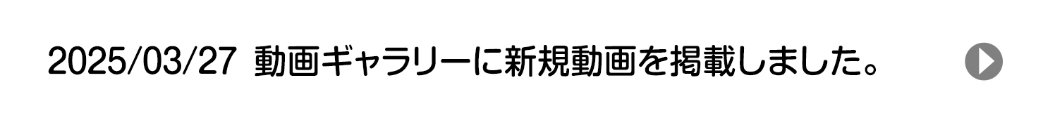 2025/03/28 動画ギャラリーに新規動画を掲載しました。