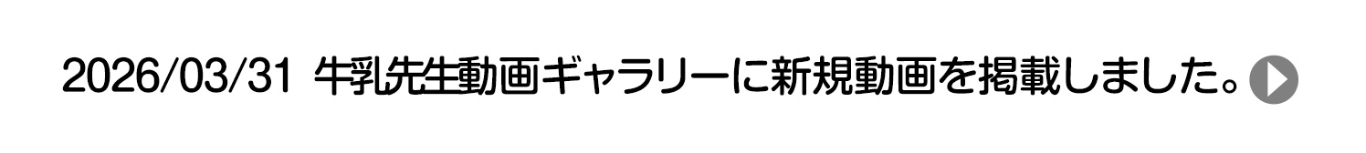 2026/03/31 動画ギャラリーに新規動画2件を掲載しました。