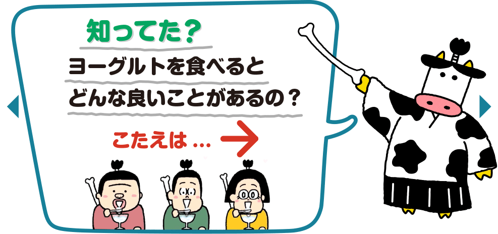 知ってた？ヨーグルトを食べると​どんな良いことがあるの？​