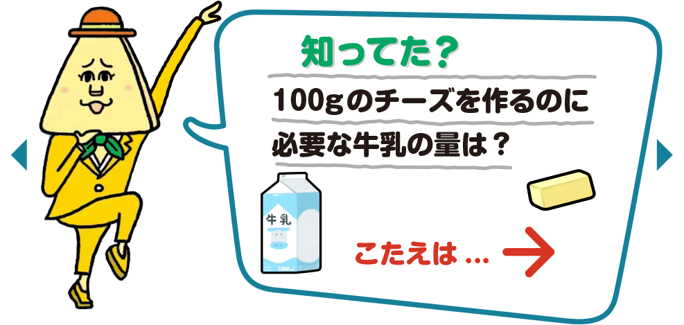 知ってた？100gのチーズを作るのに​必要な牛乳の量は？​​
