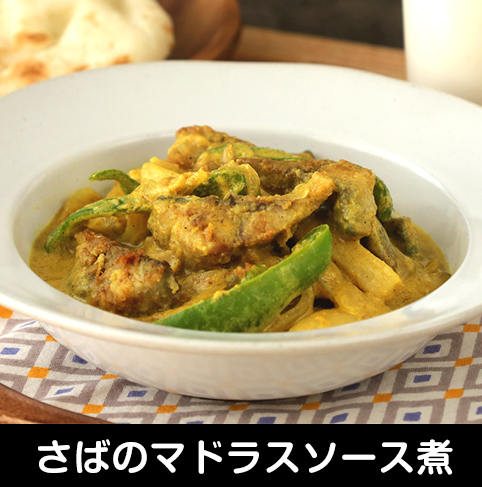 さばのマドラスソース煮
