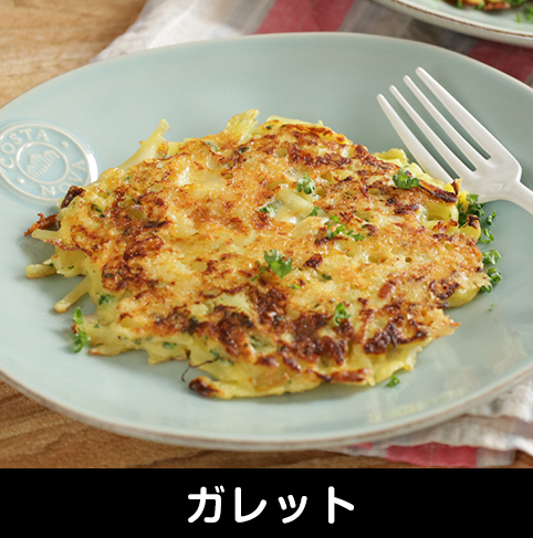 ガレット