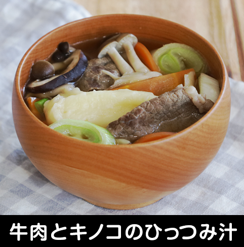 牛肉とキノコのひっつみ汁
